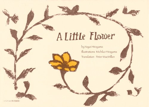 Amazon.co.jp: A Little Flower ~いちりんの花(英語版)~ : 平山 弥生